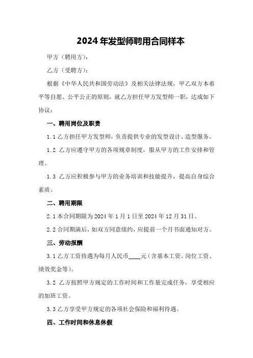 2024年发型师聘用合同样本