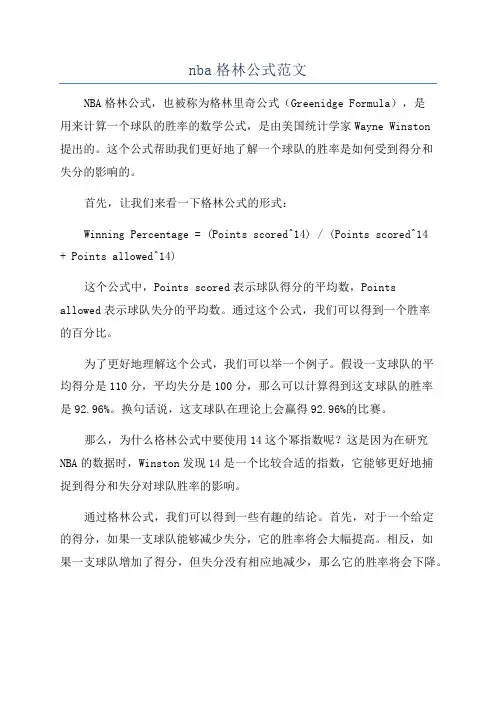 nba格林公式范文