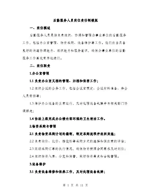 后勤服务人员岗位责任制模版（五篇）