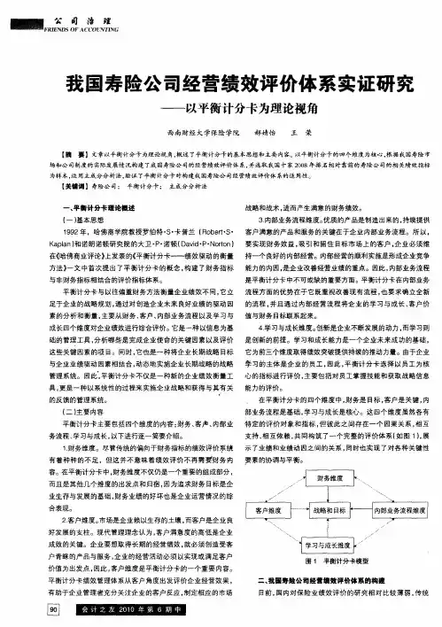 我国寿险公司经营绩效评价体系实证研究——以平衡计分卡为理论视角