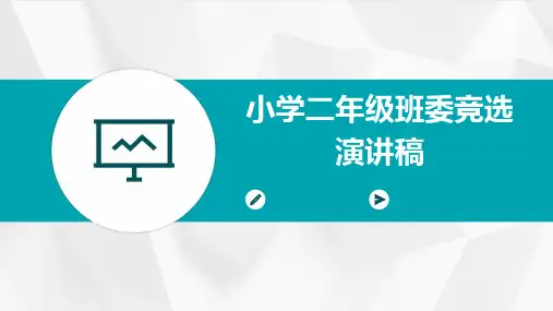 小学二年级班委竞选演讲稿PPT
