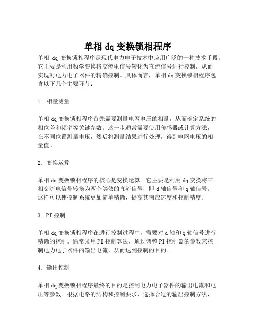 单相dq变换锁相程序