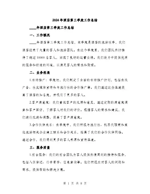 2024年酒店第三季度工作总结(三篇)