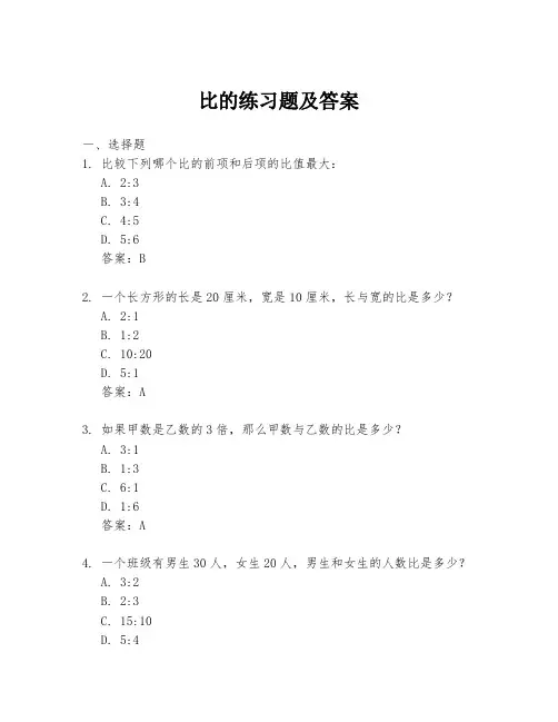 比的练习题及答案