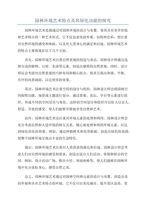 园林环境艺术特点及其绿化功能的探究
