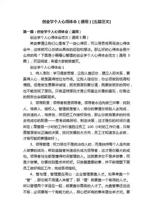创业学个人心得体会（通用）[五篇范文]