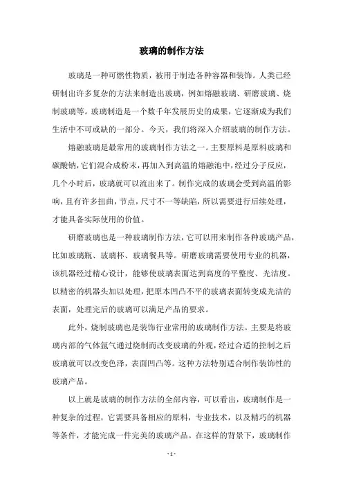 玻璃的制作方法