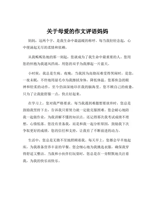 关于母爱的作文评语妈妈