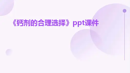 《钙剂的合理选择》课件