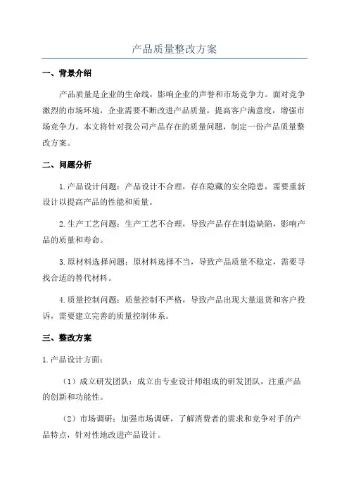 产品质量整改方案