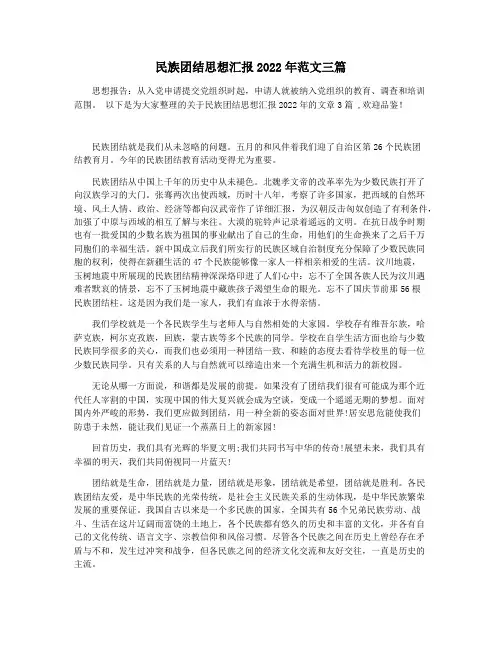 民族团结思想汇报2022年范文三篇