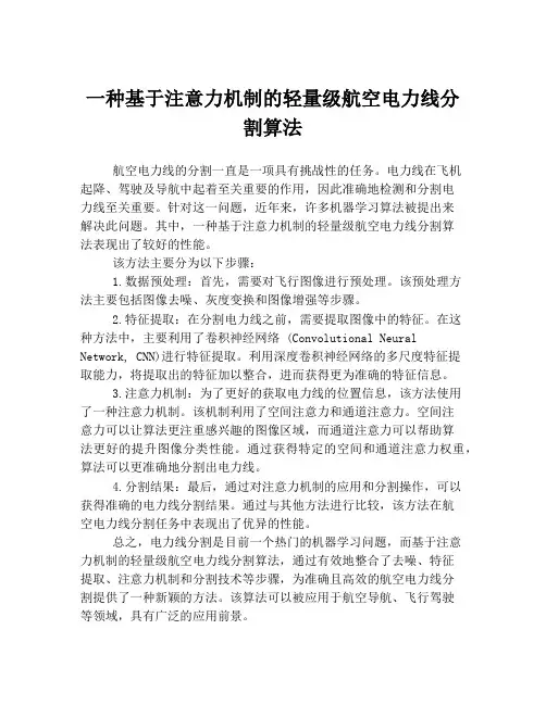 一种基于注意力机制的轻量级航空电力线分割算法