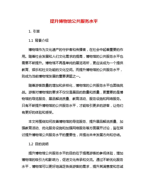 提升博物馆公共服务水平