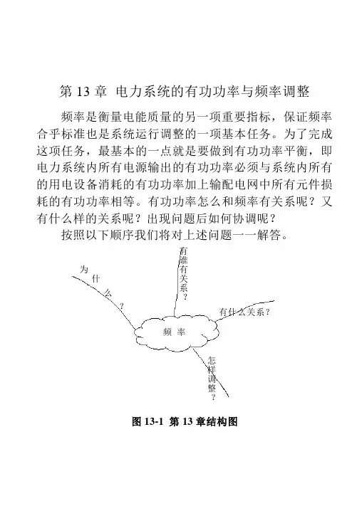 第13章 电力系统的有功功率与频率调整
