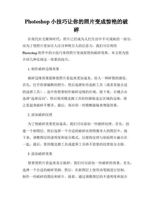 Photoshop小技巧让你的照片变成惊艳的破碎
