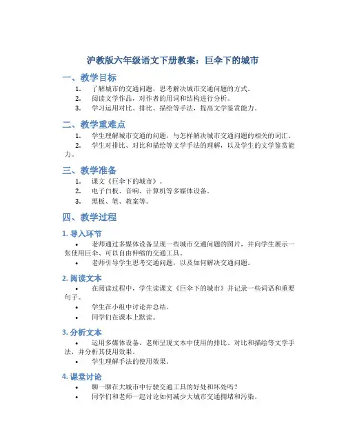 沪教版六年级语文下册教案巨伞下的城市