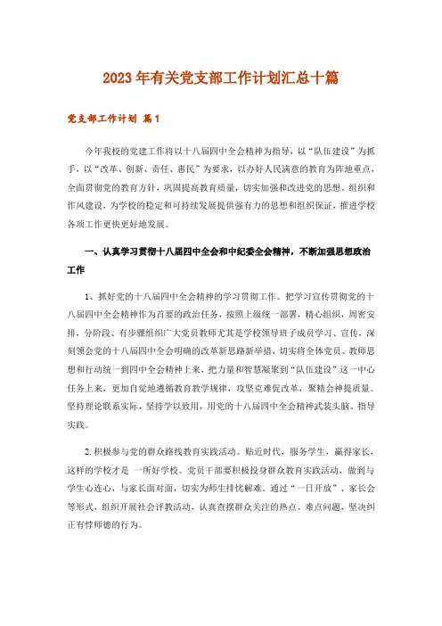 2023年有关党支部工作计划汇总十篇