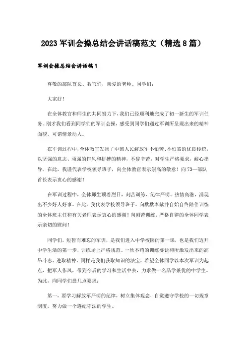 2023军训会操总结会讲话稿范文(精选8篇)