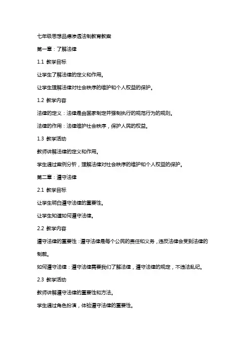 七年级思想品德渗透法制教育教案