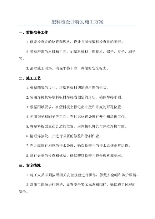 塑料检查井特别施工方案