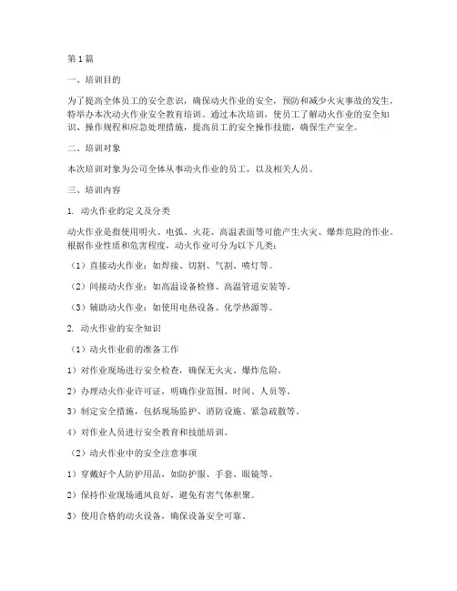 动火作业安全教育培训(2篇)