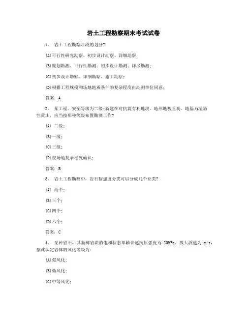 岩土工程勘察期末考试试卷