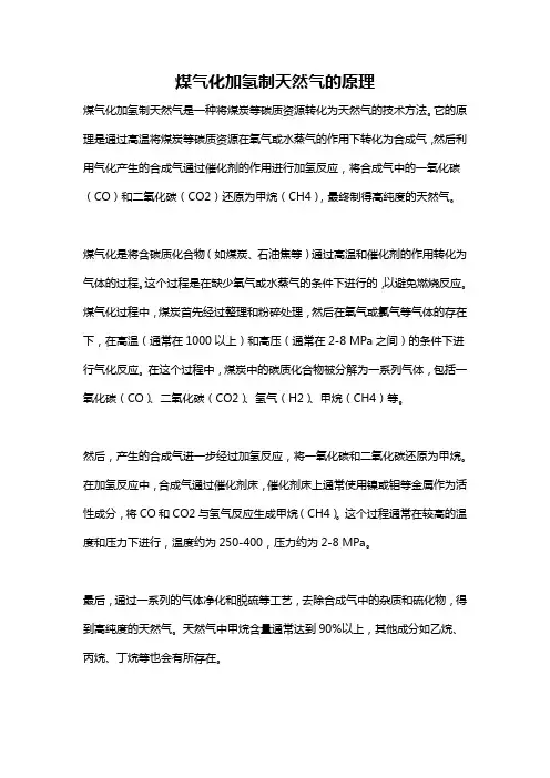 煤气化加氢制天然气的原理