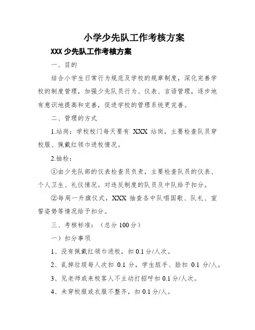 小学少先队工作考核方案