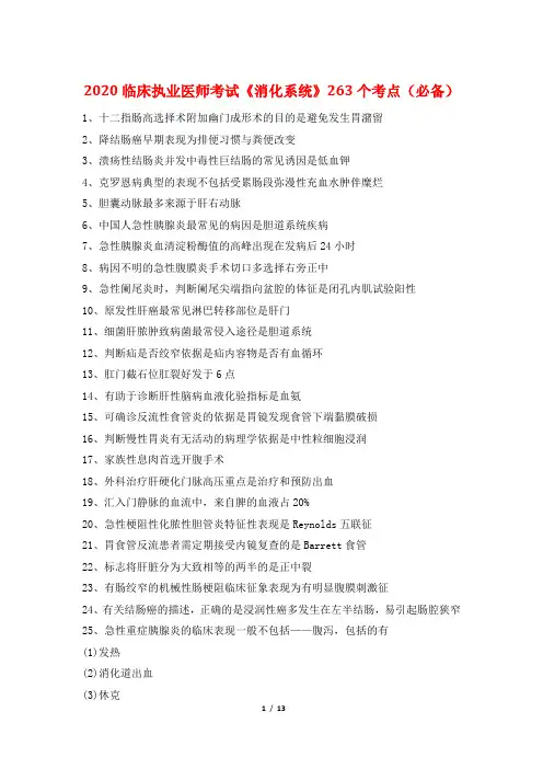 2020临床执业医师考试《消化系统》263个考点(必备)
