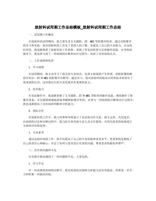 放射科试用期工作总结模板_放射科试用期工作总结