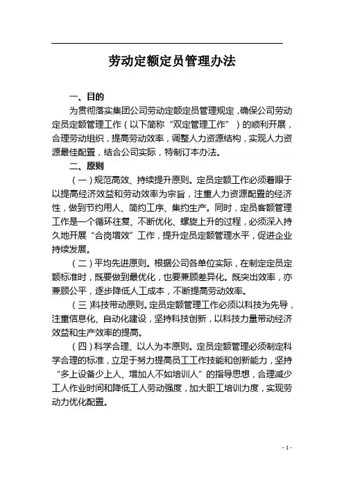 劳动定额定员管理办法