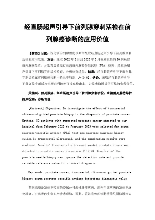 经直肠超声引导下前列腺穿刺活检在前列腺癌诊断的应用价值
