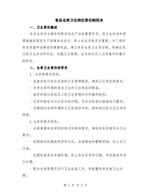 食品仓库卫生岗位责任制范本