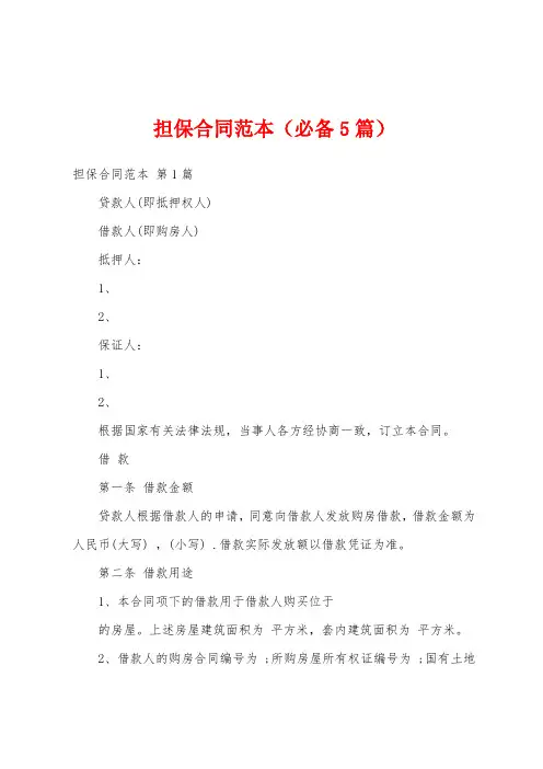 担保合同范本(必备5篇)