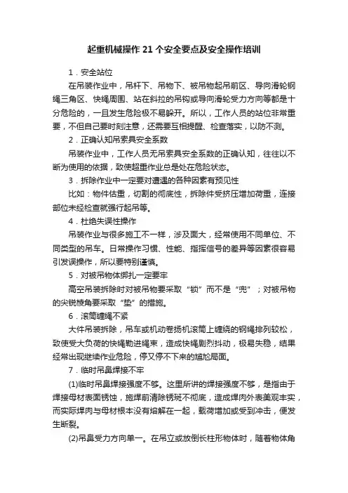 起重机械操作21个安全要点及安全操作培训