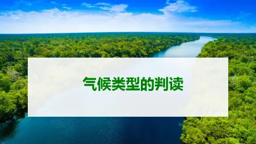 2025届高考地理一轮复习+课件+气候类型的判读