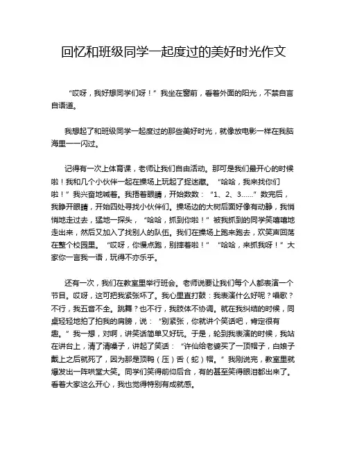回忆和班级同学一起度过的美好时光作文
