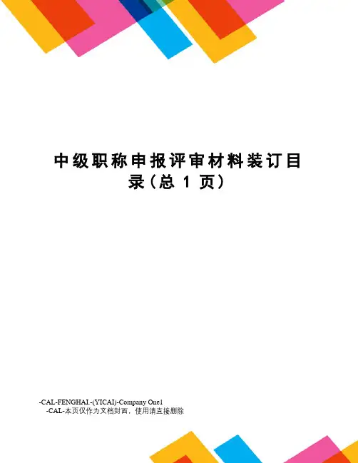 中级职称申报评审材料装订目录