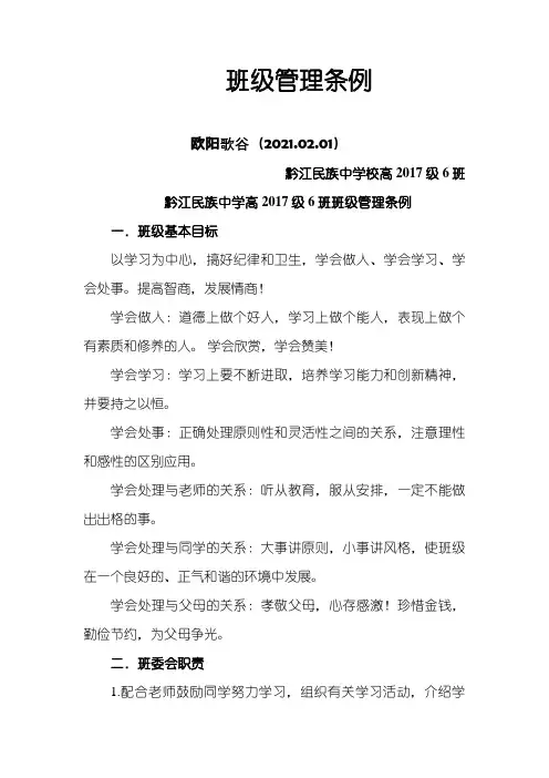 很全面的班级管理条例之欧阳歌谷创编