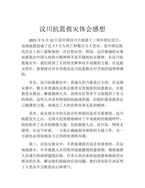 汶川抗震救灾体会感想