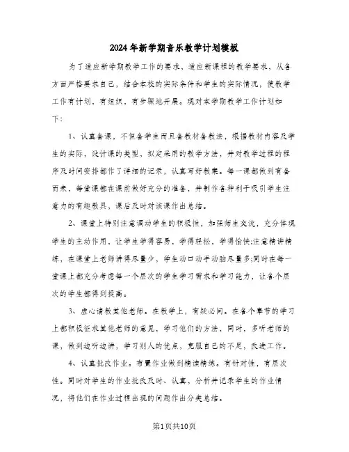 2024年新学期音乐教学计划模板(4篇)