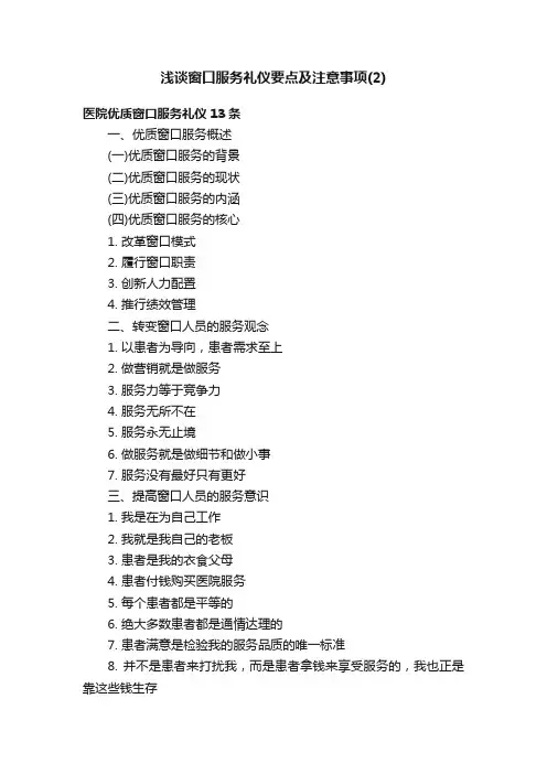 浅谈窗口服务礼仪要点及注意事项（2）