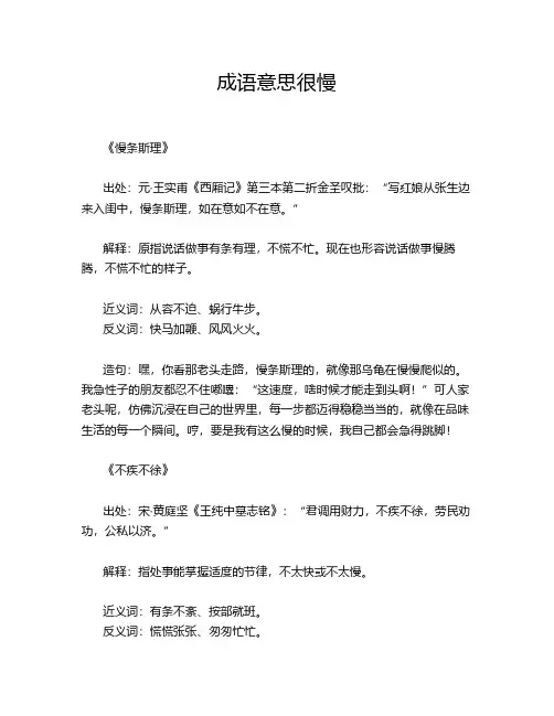 成语意思很慢