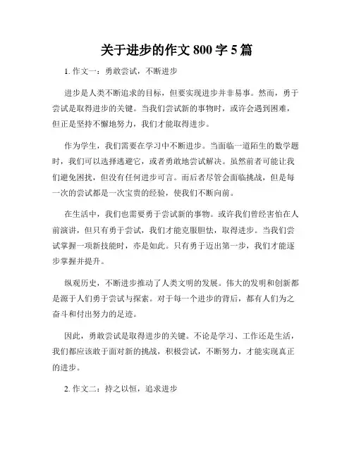 关于进步的作文800字5篇