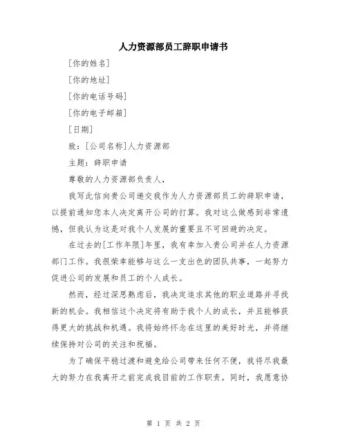 人力资源部员工辞职申请书