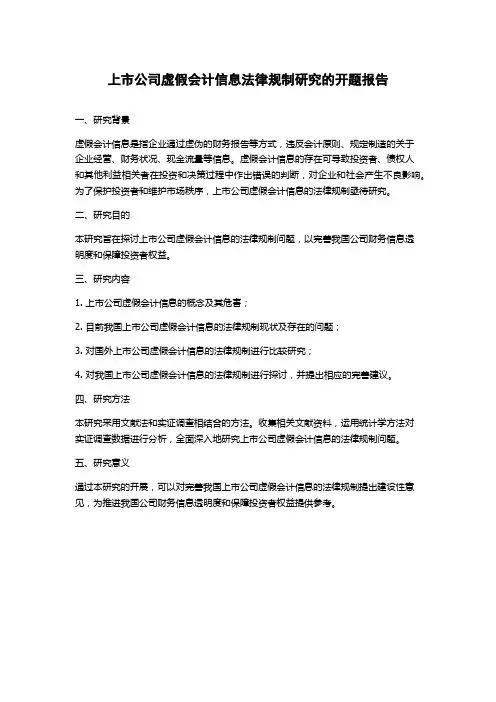上市公司虚假会计信息法律规制研究的开题报告