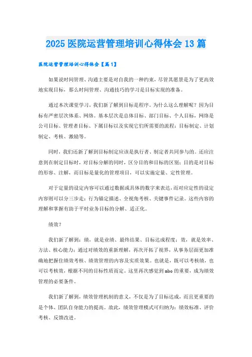 2025医院运营管理培训心得体会13篇.doc