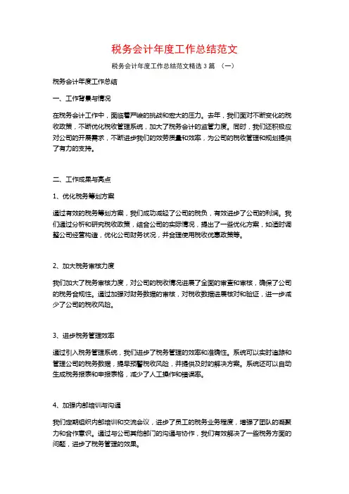 税务会计年度工作总结范文3篇