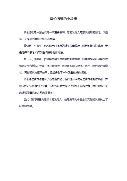 蔡伦造纸的小故事