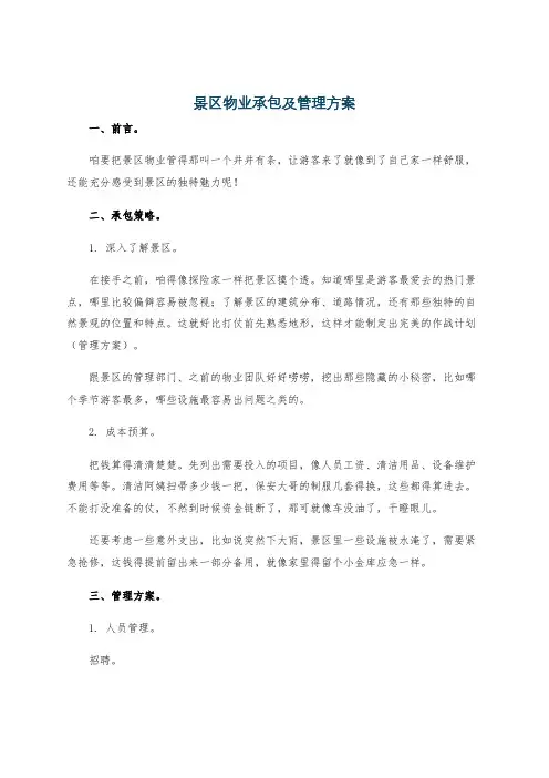 景区物业承包及管理方案